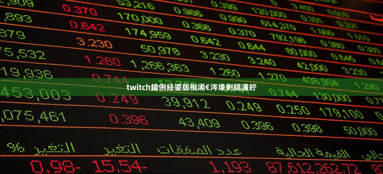 twitch鑰侀紶鍙版槸浠€涔堟剰鎬濓紵