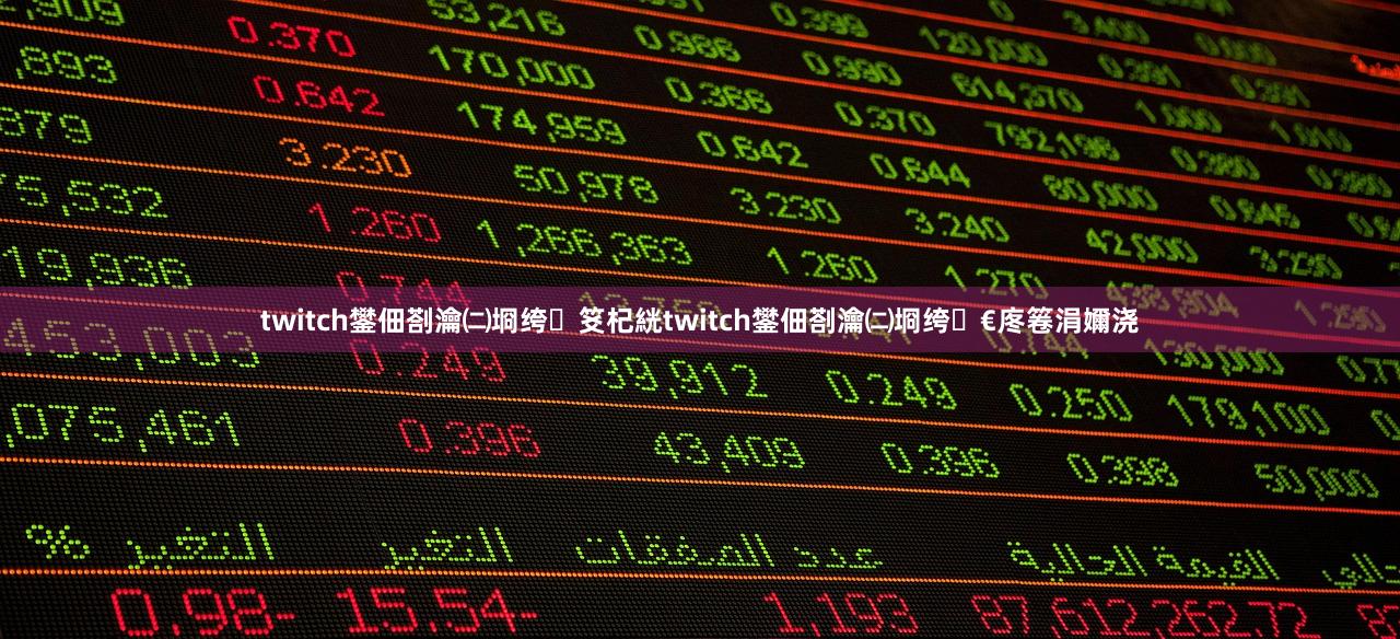 twitch鐢佃剳瀹㈡埛绔笅杞絖twitch鐢佃剳瀹㈡埛绔€庝箞涓嬭浇