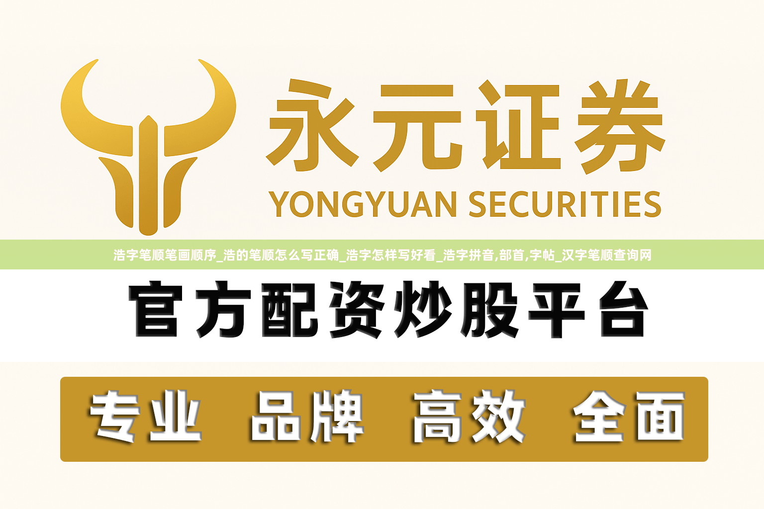 浩字笔顺笔画顺序_浩的笔顺怎么写正确_浩字怎样写好看_浩字拼音,部首,字帖_汉字笔顺查询网