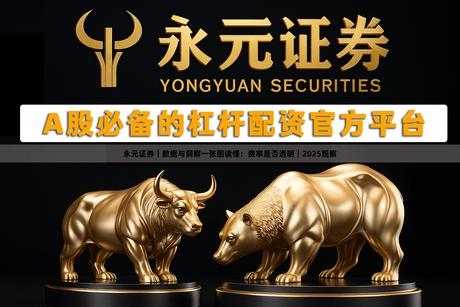 永元证券｜数据与洞察一张图读懂：费率是否透明｜2025观察