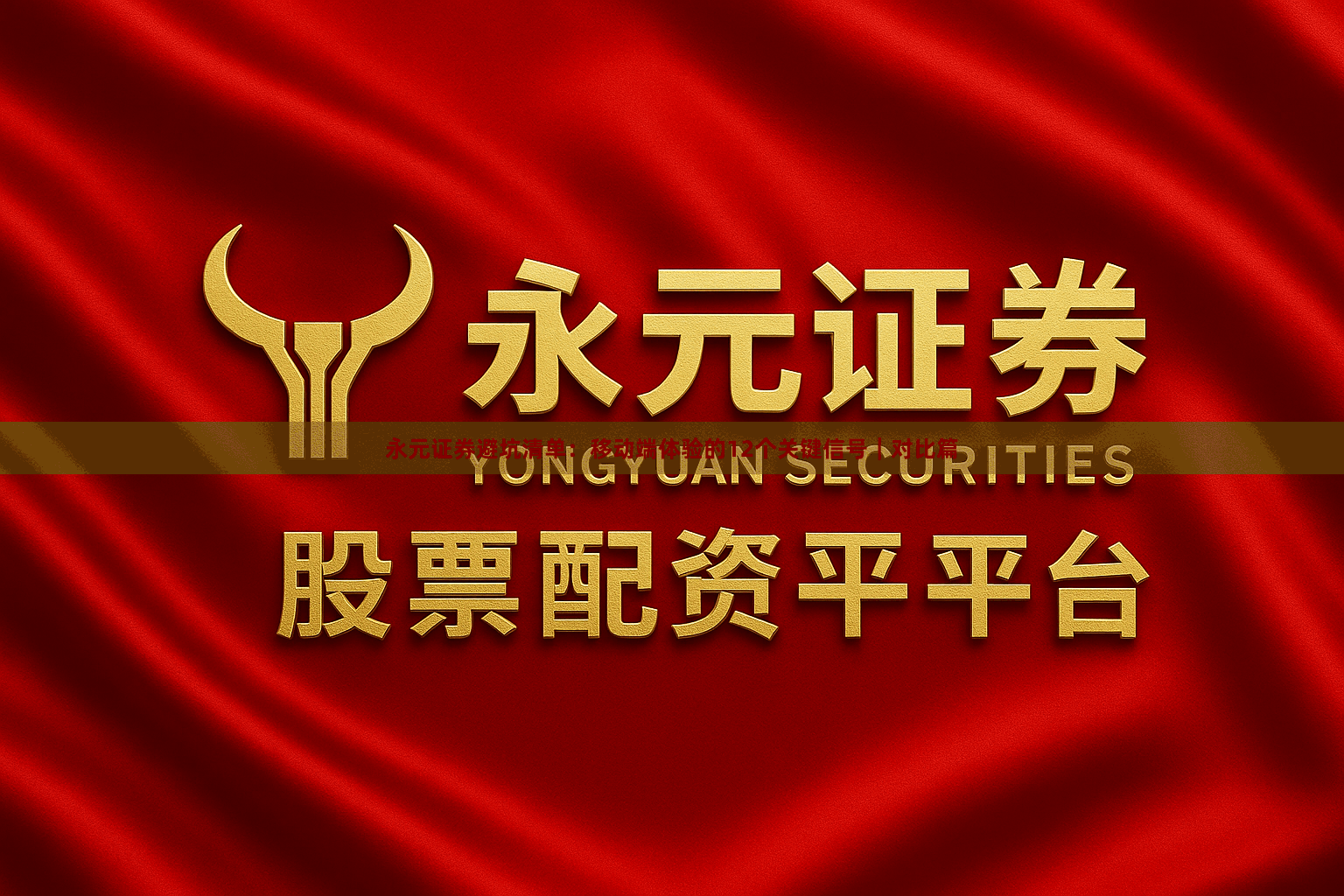 永元证券避坑清单：移动端体验的12个关键信号｜对比篇