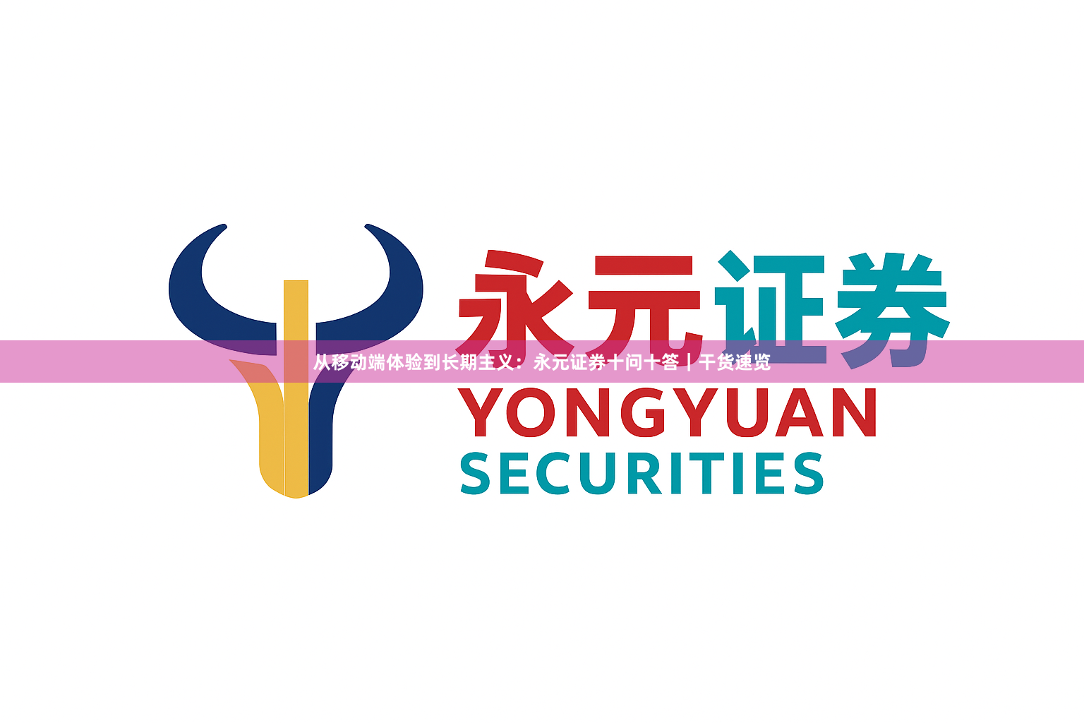 从移动端体验到长期主义：永元证券十问十答｜干货速览