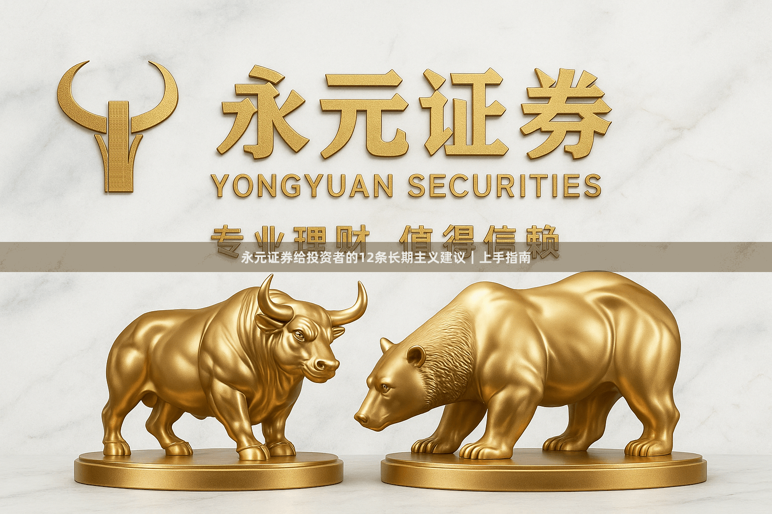 永元证券给投资者的12条长期主义建议｜上手指南