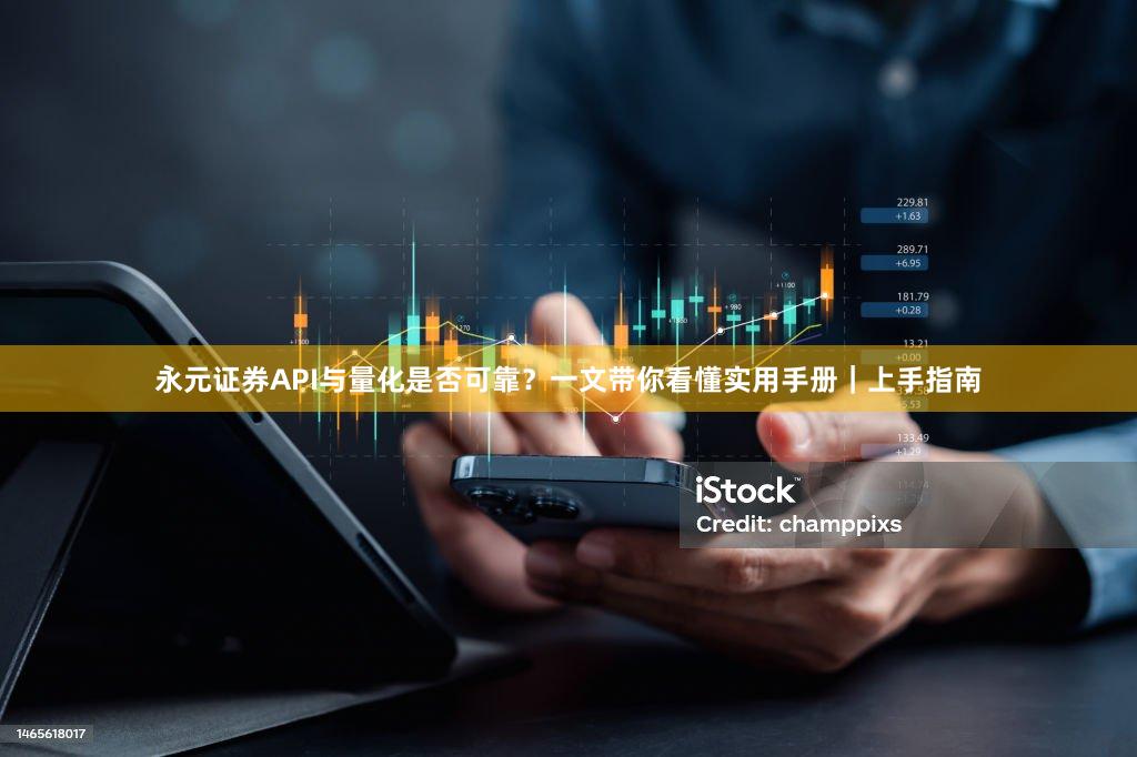永元证券API与量化是否可靠？一文带你看懂实用手册｜上手指南