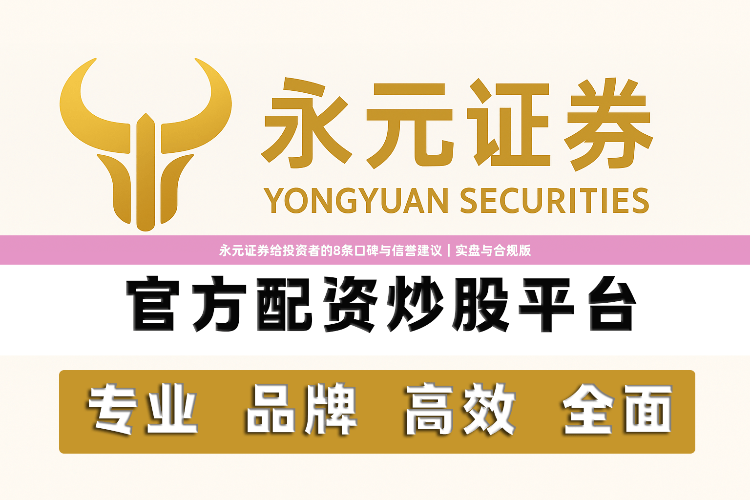 永元证券给投资者的8条口碑与信誉建议｜实盘与合规版