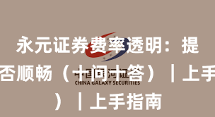 永元证券费率透明：提现是否顺畅（十问十答）｜上手指南