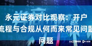 永元证券对比观察：开户流程与合规从何而来常见问题