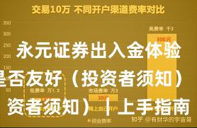 永元证券出入金体验：量化是否友好（投资者须知）｜上手指南