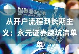 从开户流程到长期主义：永元证券避坑清单