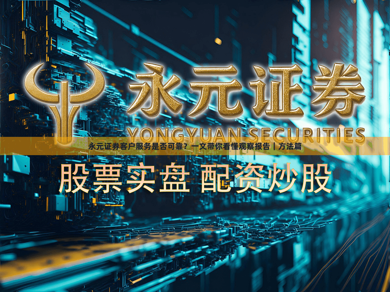 永元证券客户服务是否可靠？一文带你看懂观察报告｜方法篇