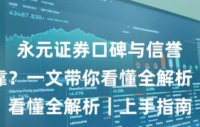 永元证券口碑与信誉是否可靠？一文带你看懂全解析｜上手指南