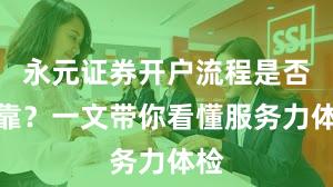 永元证券开户流程是否可靠？一文带你看懂服务力体检