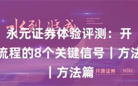 永元证券体验评测：开户流程的8个关键信号｜方法篇