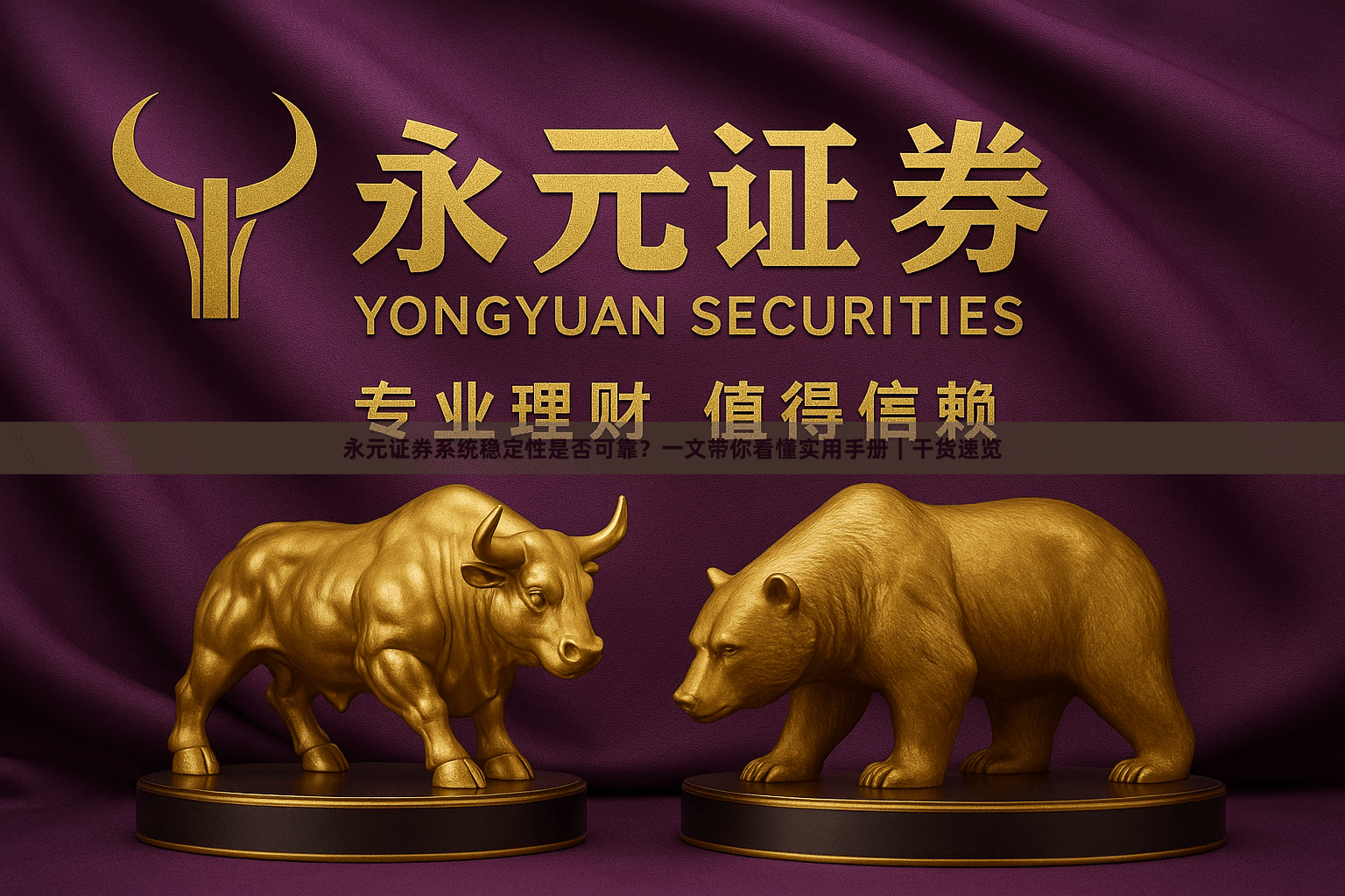 永元证券系统稳定性是否可靠？一文带你看懂实用手册｜干货速览