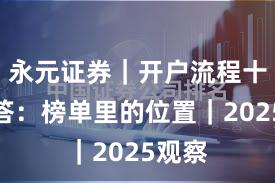 永元证券｜开户流程十问十答：榜单里的位置｜2025观察