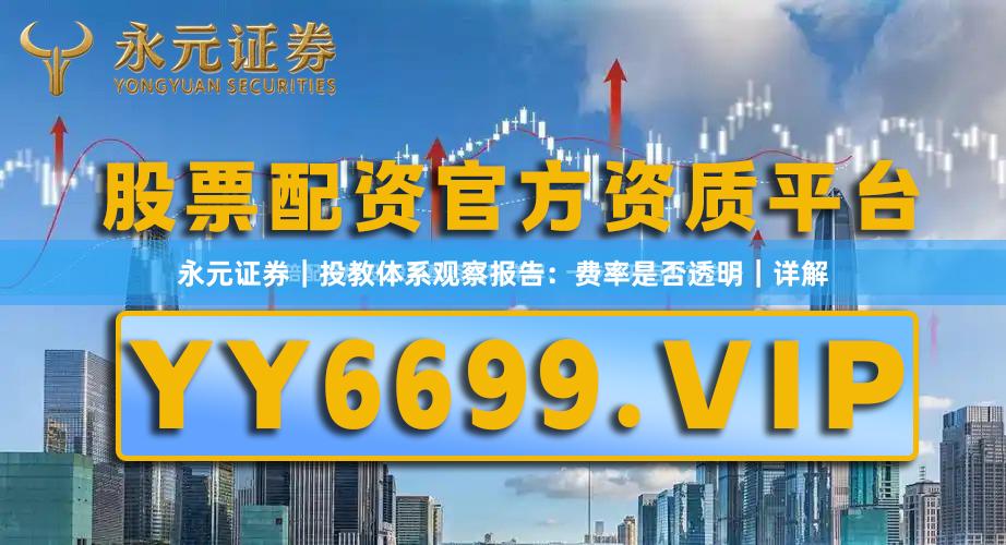 永元证券｜投教体系观察报告：费率是否透明｜详解