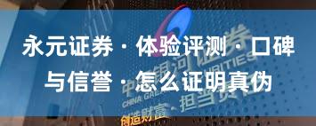 永元证券 · 体验评测 · 口碑与信誉 · 怎么证明真伪