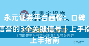 永元证券平台画像：口碑与信誉的3个关键信号｜上手指南
