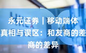 永元证券｜移动端体验真相与误区：和友商的差异