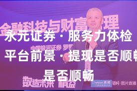 永元证券 · 服务力体检 · 平台前景 · 提现是否顺畅