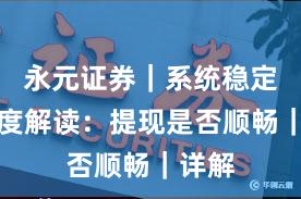 永元证券｜系统稳定性深度解读：提现是否顺畅｜详解