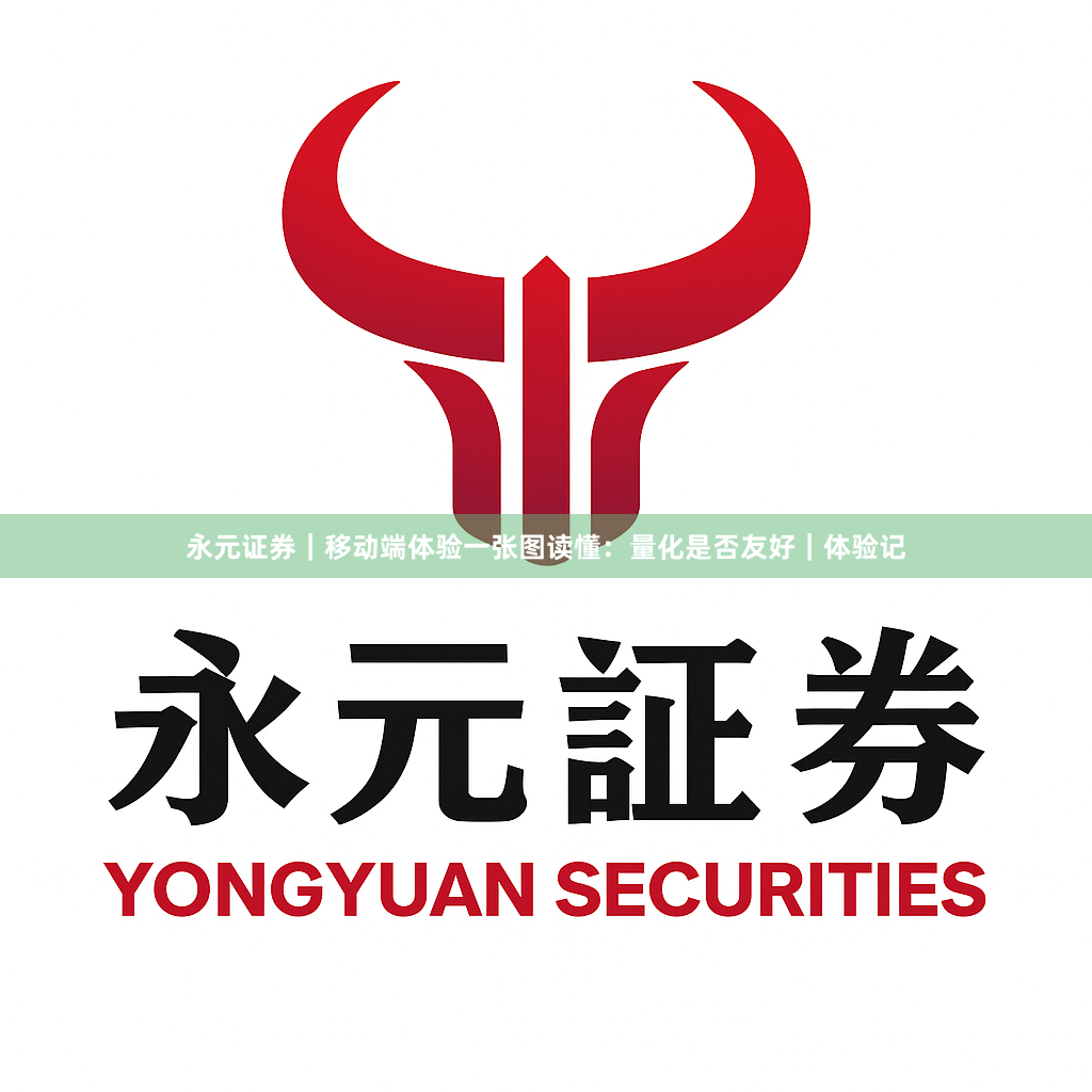 永元证券｜移动端体验一张图读懂：量化是否友好｜体验记