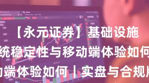 【永元证券】基础设施评估：系统稳定性与移动端体验如何｜实盘与合规版