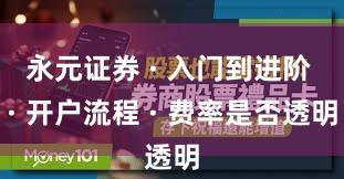 永元证券 · 入门到进阶 · 开户流程 · 费率是否透明