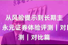 从风险提示到长期主义：永元证券体验评测｜对比篇