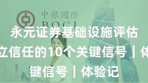 永元证券基础设施评估：建立信任的10个关键信号｜体验记
