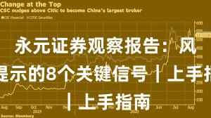 永元证券观察报告：风险提示的8个关键信号｜上手指南