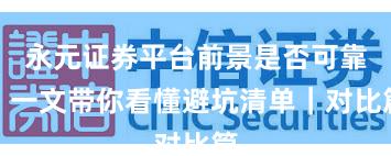 永元证券平台前景是否可靠？一文带你看懂避坑清单｜对比篇