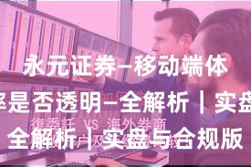 永元证券—移动端体验—费率是否透明—全解析｜实盘与合规版