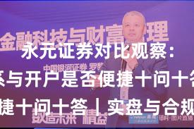 永元证券对比观察：投教体系与开户是否便捷十问十答｜实盘与合规版
