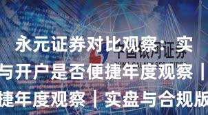 永元证券对比观察：实盘与托管与开户是否便捷年度观察｜实盘与合规版