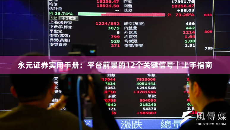 永元证券实用手册：平台前景的12个关键信号｜上手指南
