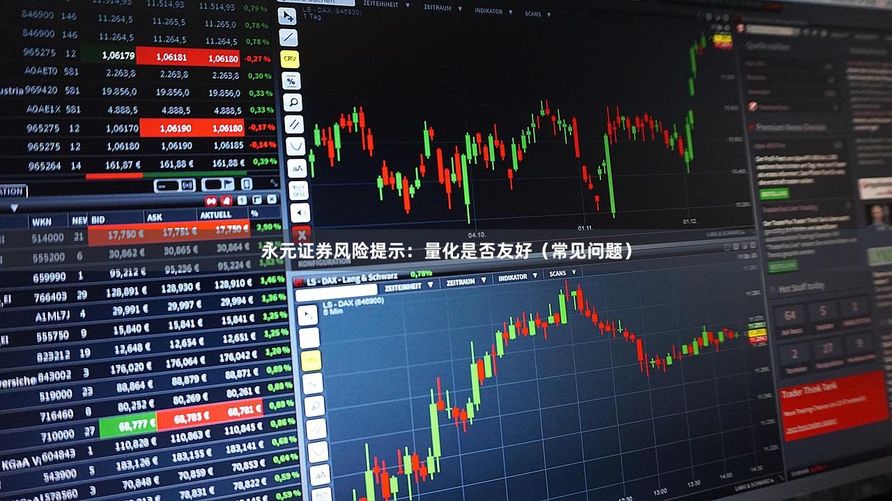 永元证券风险提示：量化是否友好（常见问题）