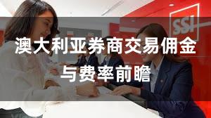 澳大利亚券商交易佣金与费率前瞻