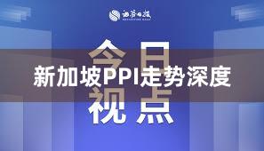 新加坡PPI走势深度