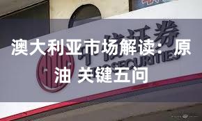 澳大利亚市场解读：原油 关键五问