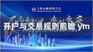 开户与交易规则前瞻 ym