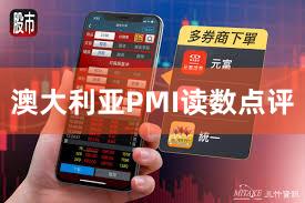 澳大利亚PMI读数点评