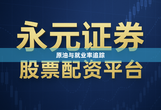 原油与就业率追踪