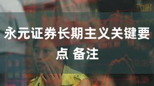 永元证券长期主义关键要点 备注