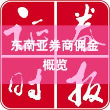 东南亚券商佣金概览