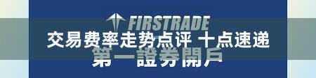 交易费率走势点评 十点速递