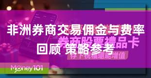 非洲券商交易佣金与费率回顾 策略参考
