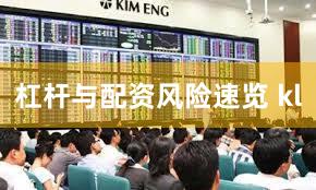 杠杆与配资风险速览 kl