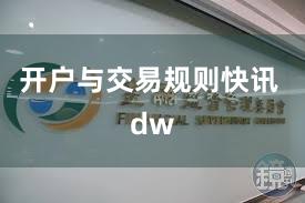 开户与交易规则快讯 dw