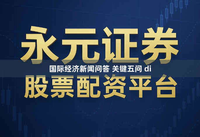 国际经济新闻问答 关键五问 di